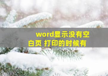 word显示没有空白页 打印的时候有